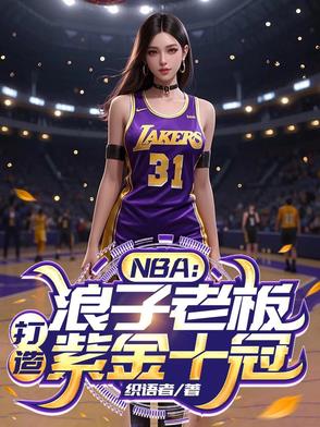 NBA：浪子老板，打造紫金十冠NBA：浪子老板，打造紫金十冠