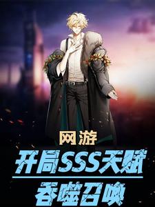网游：开局SSS天赋，吞噬召唤网游：开局SSS天赋，吞噬召唤