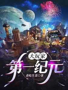 大玩家：第一纪元大玩家：第一纪元