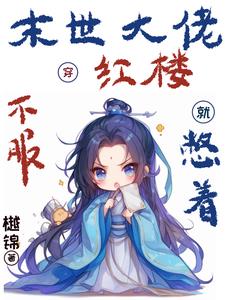 末世大佬穿进娱乐圈小说后格格党